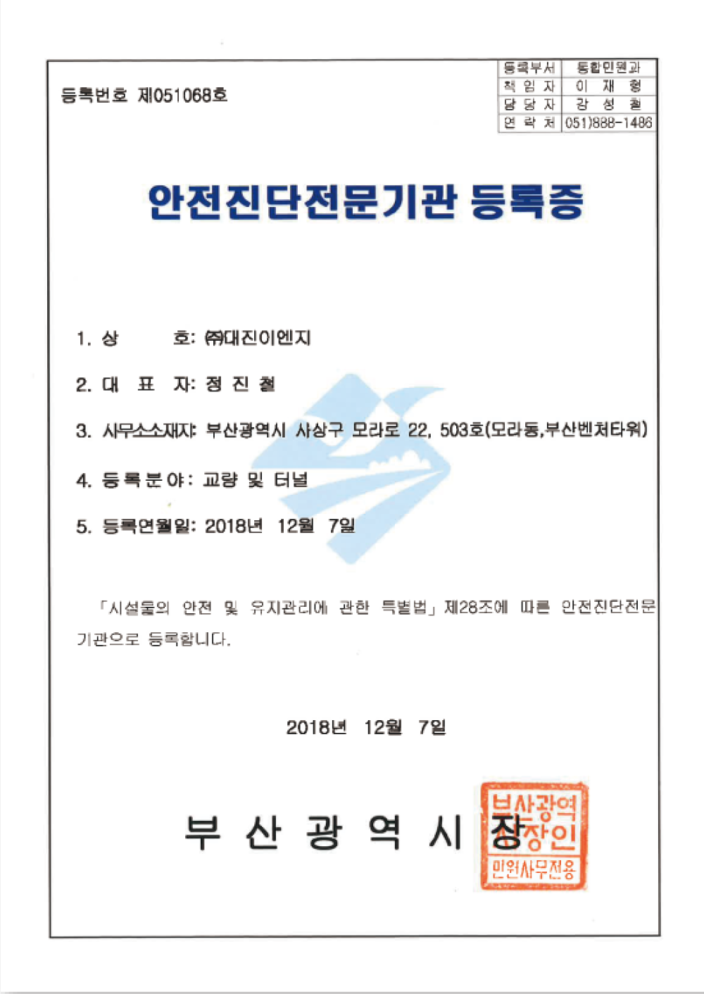 안전진단전문기관 등록증