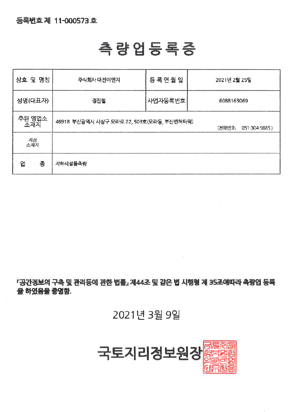 측량업등록증-지하시설물측량